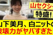 山下美月、白ニットの破壊力がヤバすぎた!!【乃木坂46・乃木坂配信中】