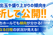 ホールの出玉や盛り上がりの傾向を分析公開するサイト「ななライズ」がなかなか凄い件