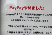 飲食店「PayPayは汗をかかずに儲けててずるい」