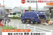 【ニュース】無職まんさん（27）、神になるため車で3人跳ね飛ばして逮捕