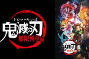 【朗報】鬼滅の新映画、アニメ数話分まとめただけで興行収入1位　全実写映画を圧倒へ