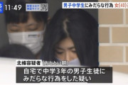 近隣「男子中学生を集めて淫らな行為してる女の家がある」即逮捕へ