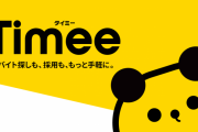 【悲報】バイトマッチングアプリ「Timee(タイミー)」で働く人間、とんでもない蔑称で呼ばれていた