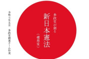 【朗報】参政党の新憲法案、限界突破　「外国の基地を国内に置く事を禁じる」