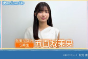 次回は五百城茉央が登場！森平麗心とデュエット【きっき】【うるみん】【乃木坂スター誕生！SIX】【乃木坂46】