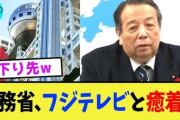 【悲報】フジテレビにまた文春砲 総務省の天下り先になっていた事が判明