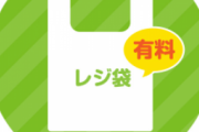 レジ袋有料化→これでズボラな私でもエコバッグ持ち歩くようになれる！→数ヶ月後…