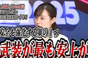 「日本も『核武装』しよう！！それが最も安上り！！！」←まさに平和ボケ