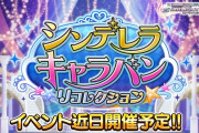 【デレステ】「シンデレラキャラバン リコレクション」開始！