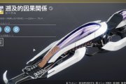 Destiny2 レイドスパロー「遡及的因果関係」、勝利の道のり「無傷」の取得方法を紹介