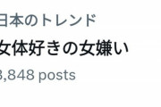 【男と女】「女体好きの女嫌い」って言葉がトレンド入りしてたんだけど