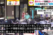 スーパーの高校生バイトくん、クレカ番号を瞬時に暗記し1000万円以上の豪遊ｗｗｗｗ
