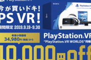 【朗報】PSVRが期間限定で1万円引き！増税前に超お得なキャンペーンがくるぞおおおおおお