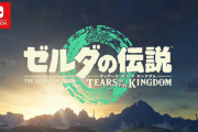 【朗報】任天堂青沼「ティアキンには新鮮な驚きがあり、未知なるハイラルを楽しんでいただける」
