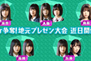 魅力いっぱいの滋賀県をPR！弁論大会出場経験もある元生徒会長の欅坂46武元唯衣、プレゼン大会で覚醒！？次回2/2放送「けやかけ」企画は「私の地元にロケに来て！プレゼン大会」前半戦をお届け