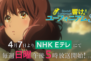 【動画】ユーフォ3期はNHKで日5！「響け！ユーフォニアム3」4月7日から毎週日曜午後5時より放送、特別編集版上映イベントも実施。黄前久美子キャラPVも解禁！！