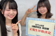 【STU48 #濵田響】ひーちゃん、正規生昇格おめでとう🎉🎉🎉🎉🎉