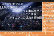 アニメ ミリオンライブ 「先行上映で爆稼ぎしたアニメ」
