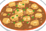 【悲報】麻婆豆腐の豆腐は『絹』か『木綿』か論争、終わらない・・・