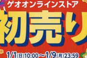 【画像】GEOのゲーム初売り、ガチで豪華ｗｗｗ