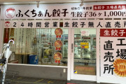 【悲報】泥棒に大人気の無人餃子店、今年だけで25回も盗まれて逝く