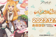 【アクナイ】スピンオフショートアニメ「ケーちゃんの絵日記」 2023年12月1日より毎週金曜日20時 2話同時配信開始予定！