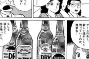 【画像】美味しんぼ「スーパードライは紛い物のビール！こんなんはビールと言えないねあ、ヱビスは神な」