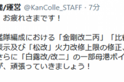 【艦これ】本日夜に演出表示の修正、松改の火力修正、衣替えやボイス追加などを実施予定！
