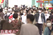 【悲報】日本人「もう自粛しなくてよくね？」的風潮がでてくる