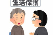 生活保護「医療費無料です、すべての税金払わなくていいです、楽に暮らせます」←これのデメリット
