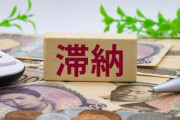 【政治】外国人の国保未納は年4千億円と試算　維新・柳ケ瀬氏「日本国民の税金で立て替えている」