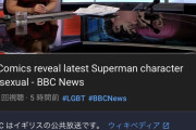 【悲報】スーパーマンの息子のゲイ設定 海外でも低評価多めで炎上してる模様