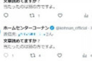 【画像】 当選を勘違いしたユーザーに「文章読めてますか？」　コーナン公式Twitter「不適切リプライ」で炎上 ⇒ 謝罪に追い込まれる