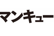 「マンキュー！」しかないのは性差別