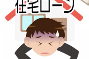 【悲報】ワイ、貯金ゼロなのにローンで5000万の家を買ってしまう・・・→結果ｗｗｗｗｗ