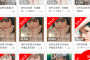 【悲報】松村沙友理の写真集が、早速メルカリで大量に売られる......