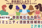 奈良県　外国人との多文化共生社会につながる活動に税金を投入へ