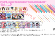 歴代ライブ物販ガチャの良かったグッズと謎なグッズあげていけ！【ラブライブ！】