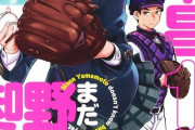 [山本昌はまだ野球を知らない]  野球を知らないJKが野球部を観察、クロマツテツロウ原作の高校野球ラブコメ1巻