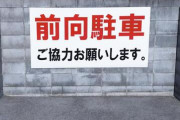 【疑問】「前向き駐車スペースにご協力ください」ってどっちだよ？