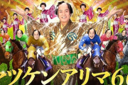 【牡馬、牝馬、セン馬♪】今年のコラボは「マツケンアリマ」ｗｗｗｗｗｗ