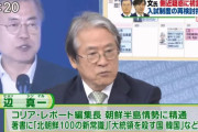 辺真一『韓国人を舐めないで。ﾓﾝｺﾞﾙに80年も抵抗した末に全てを奪われる様な民族です』