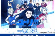 「ユーリ!!! on ICE」「かぐや様」「ヒプマイ」「ヘタリア」など話題アニメ23作品が年末年始に無料配信決定！