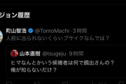 【悲報】ひまそらあかね候補、町山智浩さんにとんでもない暴言を吐かれてしまうｗｗｗｗｗ