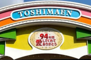『としまえん』閉園 94年の歴史に幕