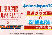 【朗報】ゲーマーズ 金沢市へ出店【ラブライブ！蓮ノ空女学院スクールアイドルクラブ】