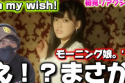 【動画】【モーニング】冒頭からやれました！ダンスメンのキレヤバすぎる‼️ モーニング娘。'15『Oh my wish!』リアクション
