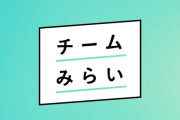 【悲報】チームみらい「選挙に勝ちたいならSNSで政策を語るな、黙ってろ」