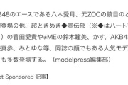 【朗報】大手メディア「八木愛月はAKB48のエース」