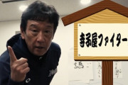 寺子屋ファイターズ開校！日ハム栗山監督が『論語』をわかりやすく解説